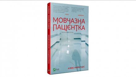 Книга Мовчазна Пацієнтка Алекс Майклідіс - Retromagaz, image 1