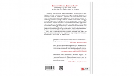 Книга Формула: як шахраї, генії та фанати швидкості перетворили Ф-1 на глобальний феномен Джонатан Клегг, Джошуа Робінсон - Retromagaz, image 1
