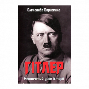 Книга Гитлер. Неизученный Урок Истории Александр Борисенко
