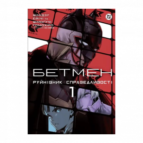Комікс Бетмен. Руйнівник справедливості Том 1 Шімогучі Томохіро - Retromagaz