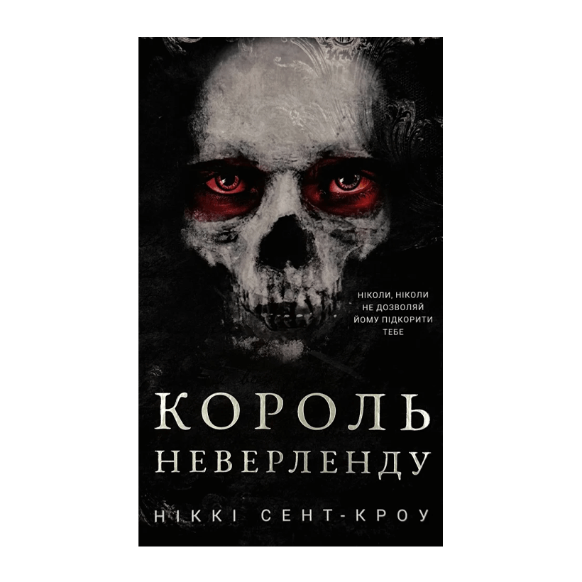 Книга Развратные Потерянные Парни. Книга 1. Король Неверленда Никки Сент-Кроу - Retromagaz