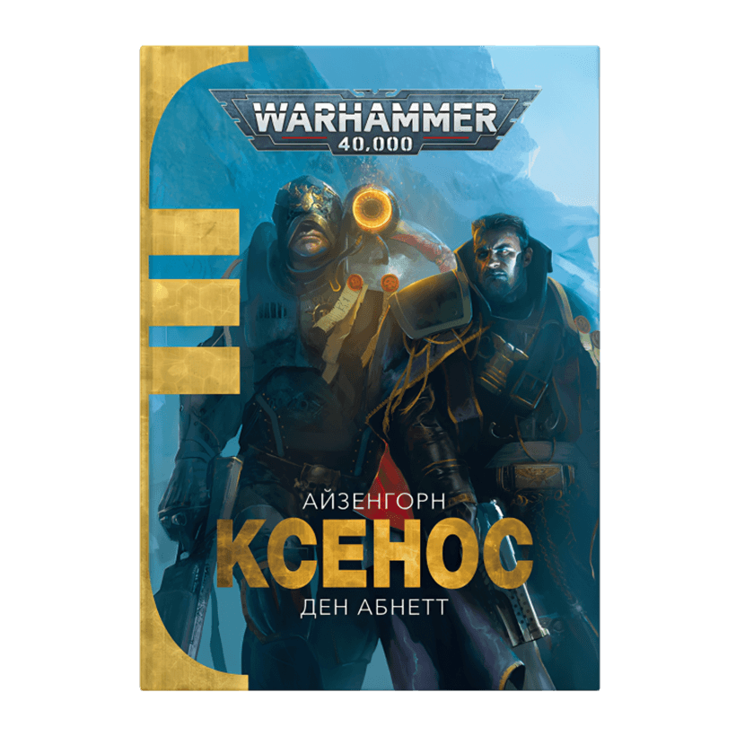 Книга Warhammer 40.000 – Ксенос. Книга 1. Айзенгорн. Ден Абнетт - Retromagaz