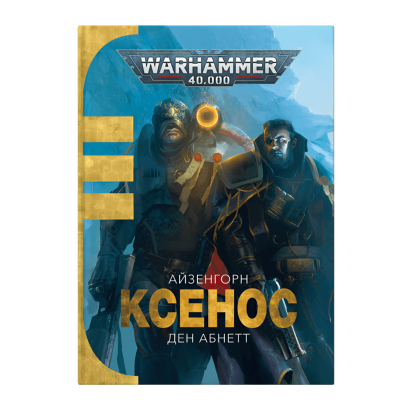 Книга Warhammer 40.000 - Ксенос. Книга 1. Айзенгорн. Дэн Абнетт - Retromagaz