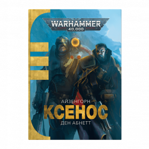 Книга Warhammer 40.000 - Ксенос. Книга 1. Айзенгорн. Дэн Абнетт