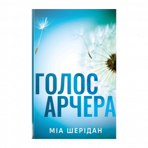 Книга Голос Арчера Міа Шерідан