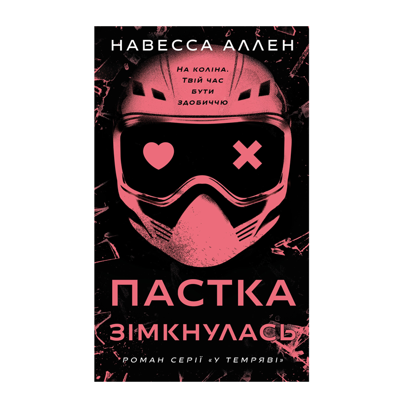 Книга У Темряві. Книга 2. Пастка Зімкнулась Навесса Аллен - Retromagaz