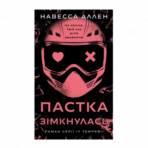 Книга У Темряві. Книга 2. Пастка Зімкнулась Навесса Аллен - Retromagaz