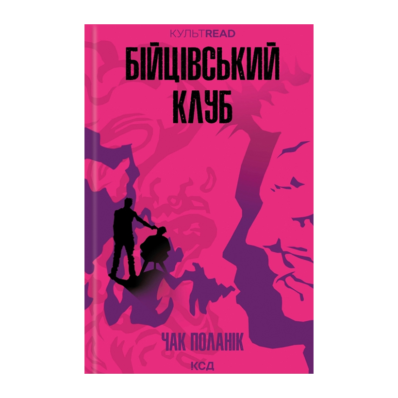 Книга Бойцовский Клуб Чак Паланик - Retromagaz