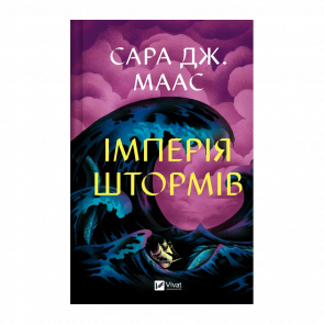 Книга Імперія Штормів. Книга 5 Трон зі Скла Маас Сара Джанет - Retromagaz