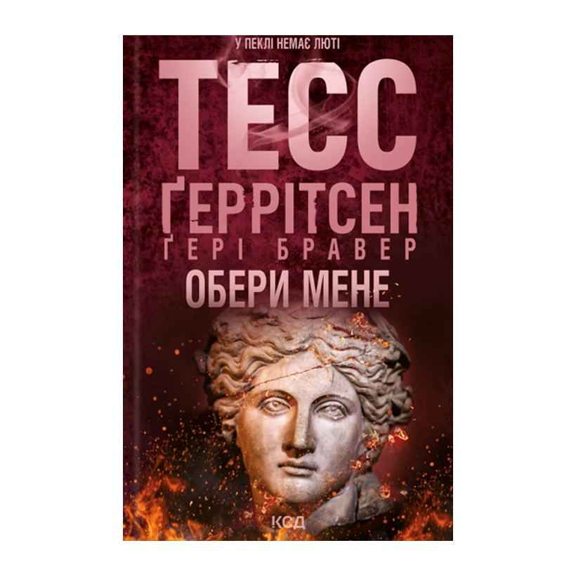 Книга Выбери Меня Тесс Герритсен - Retromagaz