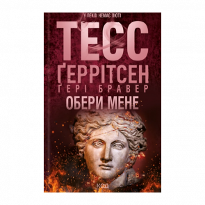 Книга Обери Мене Тесс Ґеррітсен - Retromagaz