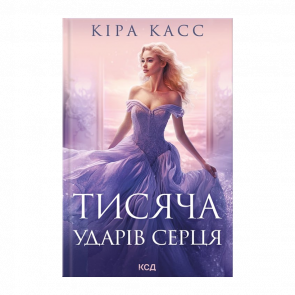 Книга Тисяча Ударів Серця Кіра Брід-Ріслі - Retromagaz