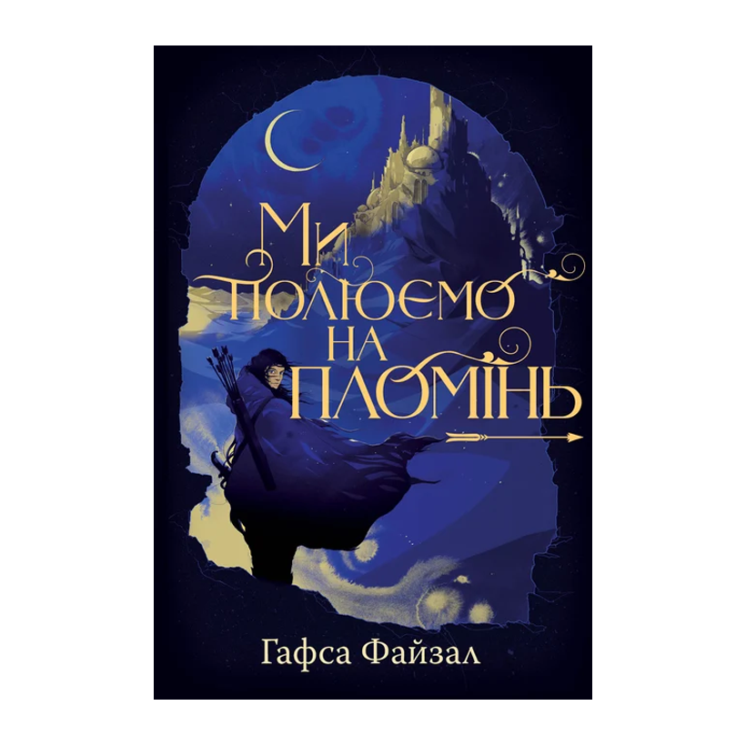 Книга Ми полюємо на пломінь Гафса Файзал - Retromagaz