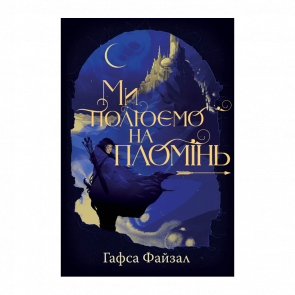 Книга Ми полюємо на пломінь Гафса Файзал - Retromagaz