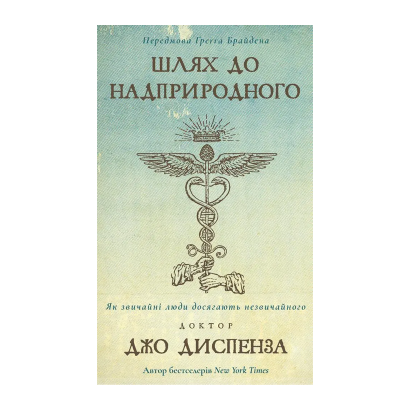 Книга Шлях до надприродного. Як звичайні люди досягають незвичайного Джо Диспенза - Retromagaz