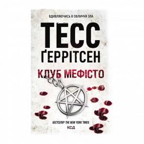 Книга Клуб «Мефісто». Книга 6 Тесс Ґеррітсен - Retromagaz