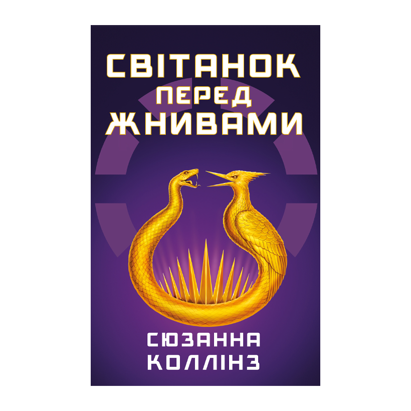 Книга Світанок перед Жнивами Сюзанна Коллінз - Retromagaz