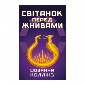 Книга Рассвет перед Жатвой Сьюзен Коллинз
