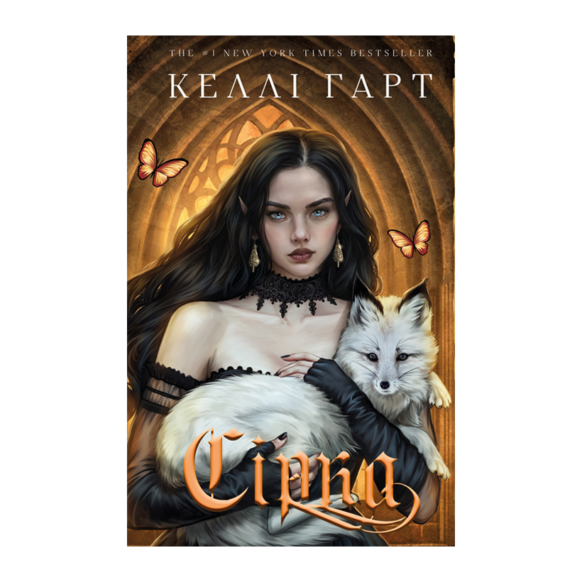 Книга Сера. Фейри и Алхимия. Книга 2 Келли Харт - Retromagaz