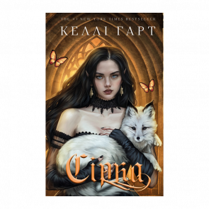 Книга Сірка. Фейрі й Алхімія. Книга 2 Келлі Гарт