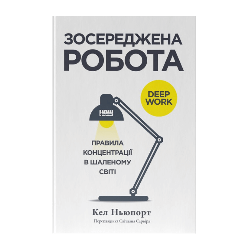 Книга Зосереджена Робота. Правила Концентрації в Шаленому Світі Кел Ньюпорт - Retromagaz