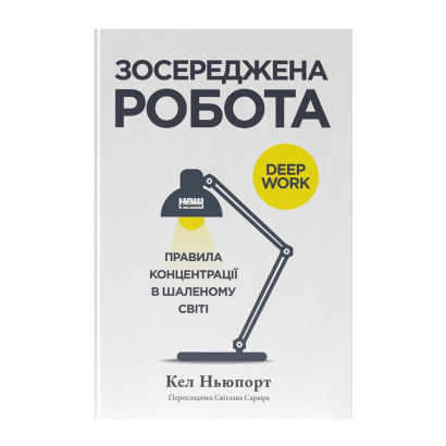 Книга Зосереджена Робота. Правила Концентрації в Шаленому Світі Кел Ньюпорт - Retromagaz