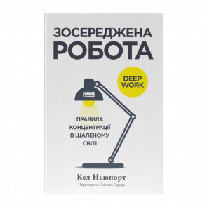 Книга Зосереджена Робота. Правила Концентрації в Шаленому Світі Кел Ньюпорт