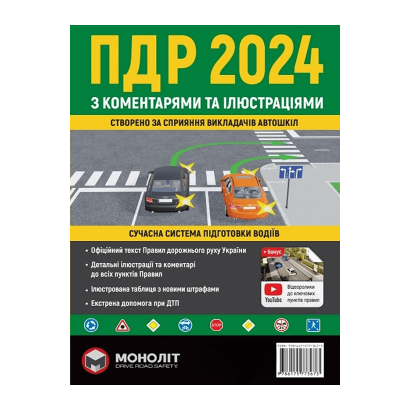 Книга Правила Дорожнього Руху України 2024 (ПДР) з Коментарями та Ілюстраціями 2 - Retromagaz