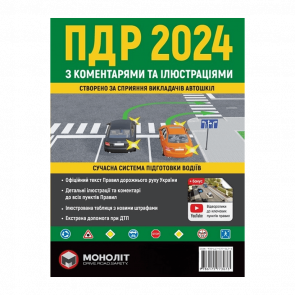 Книга Правила Дорожнього Руху України 2024 (ПДР) з Коментарями та Ілюстраціями - Retromagaz