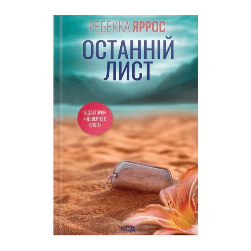 Книга Останній Лист Ребекка Яррос - Retromagaz