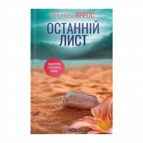 Книга Последнее Письмо Ребекка Яррос - Retromagaz