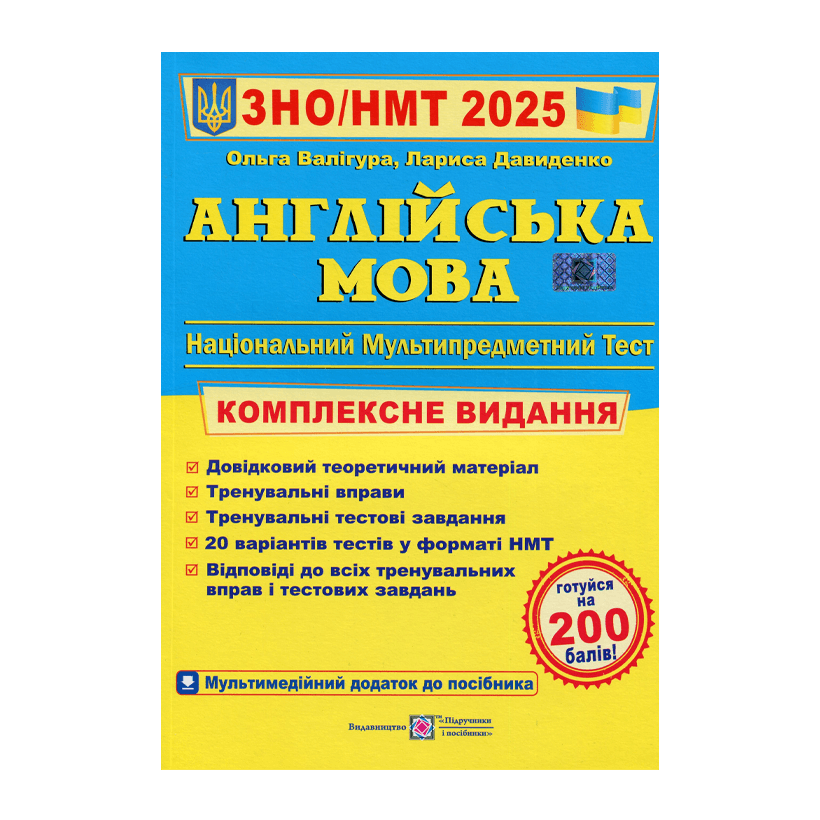 Книга Английский Язык. Комплексная Подготовка к ЗНО/НМТ 2025 Лариса Давиденко, Ольга Валигура - Retromagaz