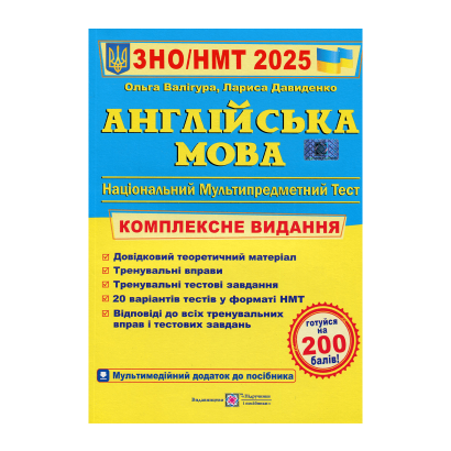 Книга Англійська Мова. Комплексна Підготовка до ЗНО/НМТ 2025 Лариса Давиденко, Ольга Валігура - Retromagaz