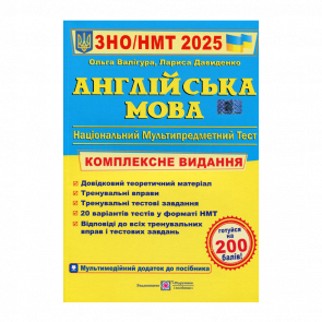 Книга Англійська Мова. Комплексна Підготовка до ЗНО/НМТ 2025 Лариса Давиденко, Ольга Валігура