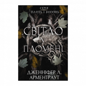 Книга Плоть і вогонь. Книга 2: Світло у пломені Дженніфер Л. Арментраут