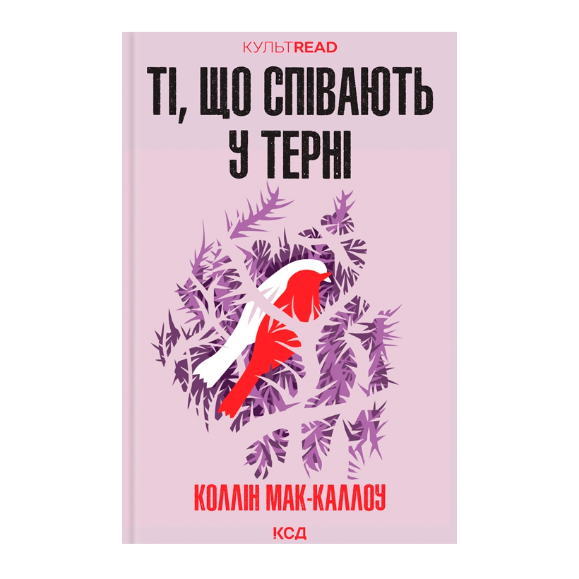 Книга Ті, що Співають у Терні Коллін Мак-Каллоу - Retromagaz