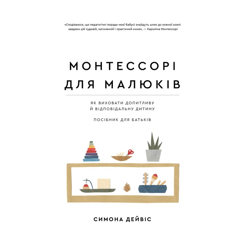 Книга Монтессорі. Для Малюків Симона Дейвіс - Retromagaz