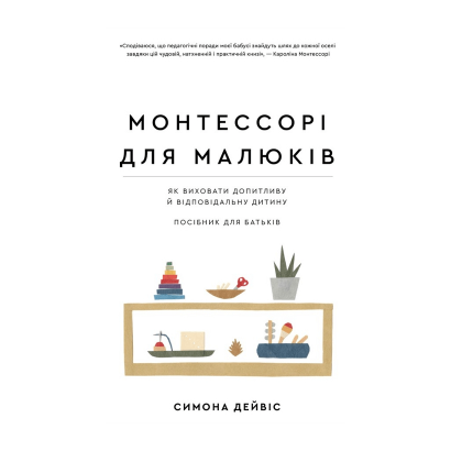 Книга Монтессори. Для Малышей Симона Дейвис - Retromagaz