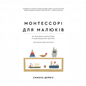 Книга Монтессори. Для Малышей Симона Дейвис