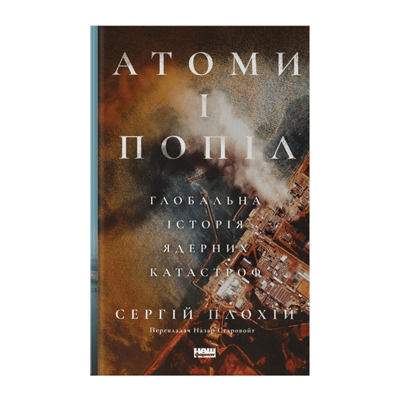 Книга Атомы и Пепел. Глобальная История Ядерных Катастроф Сергей Плохий - Retromagaz