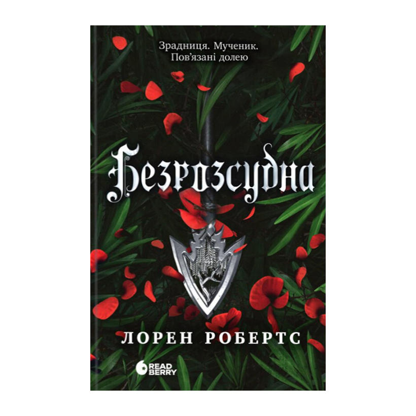 Книга Безрассудная. Книга 2 Лорен Робертс - Retromagaz