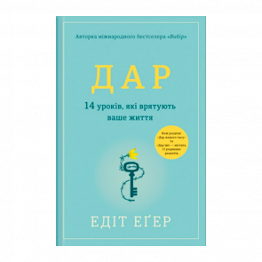 Книга Дар. 14 уроків, які Врятують Ваше Життя Едіт Єва Еґер