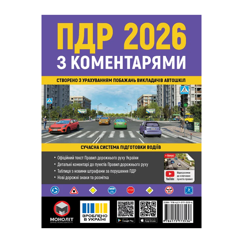 Книга Правила дорожного движения Украины (ПДД) 2026 с комментариями - Retromagaz