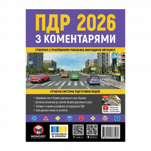 Книга Правила дорожного движения Украины (ПДД) 2026 с комментариями Книга Правила дорожного движения Украины (ПДД) 2026 с комментариями - Retromagaz