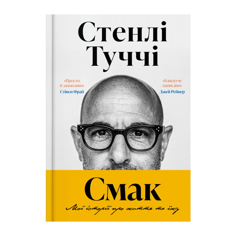 Книга Смак. Мої історії про життя та їжу Стенлі Туччі - Retromagaz