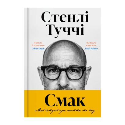 Книга Вкус. Мои истории о жизни и еде Стенли Туччи - Retromagaz