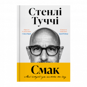 Книга Вкус. Мои истории о жизни и еде Стенли Туччи - Retromagaz