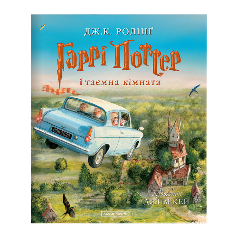 Книга Harry Potter Гаррі Поттер і Таємна Кімната Велике Ілюстроване Видання Джоан Ролінґ - Retromagaz