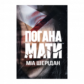 Книга Погана мати Міа Шерідан - Retromagaz