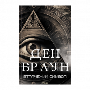 Книга Втрачений Символ Ден Браун